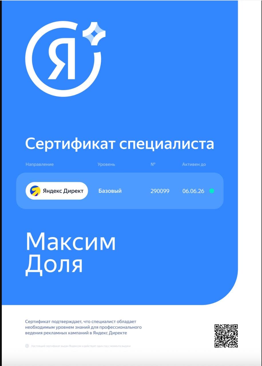 Сертификат: Яндекс.Директ