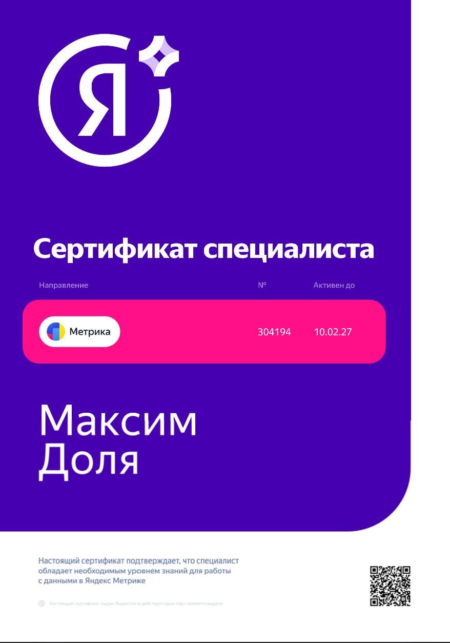 Сертификат: Яндекс.Метрика